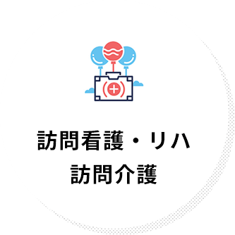 訪問看護・リハ・訪問介護