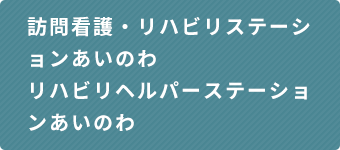 訪問看護・リハビリステーションあいのわ/リハビリヘルパーステーションあいのわ