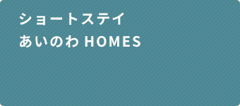 ショートステイあいのわHOMES